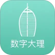 数字大理电脑版