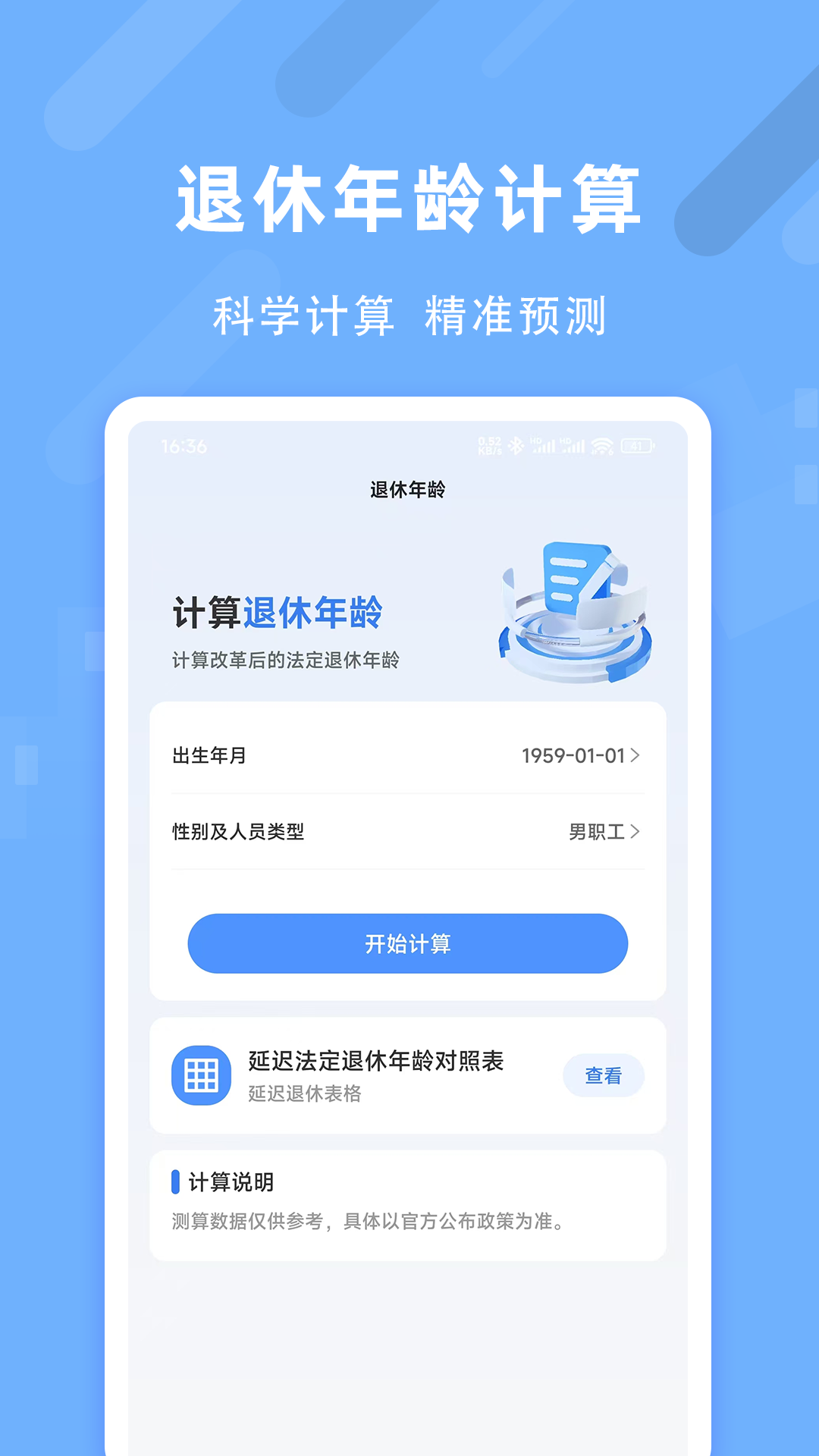 退休养老助手截图