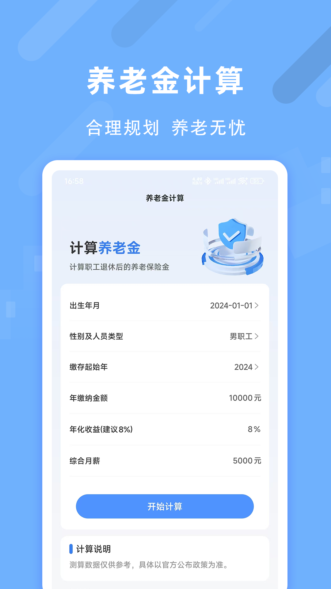 退休养老助手截图