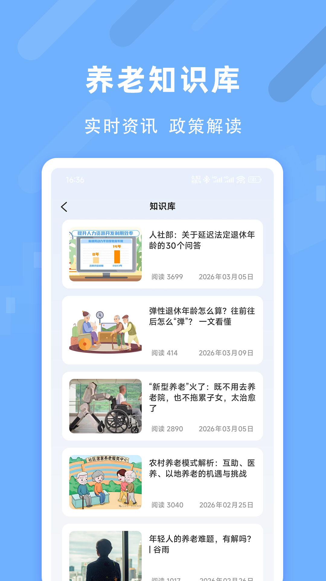 退休养老助手截图