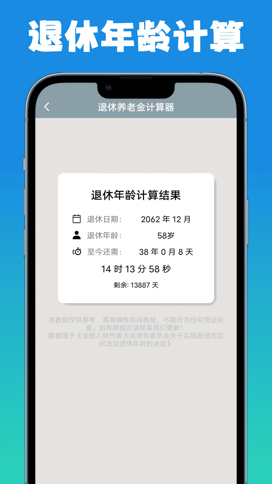 退休养老金计算器截图