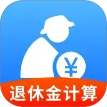 退休养老计算管家