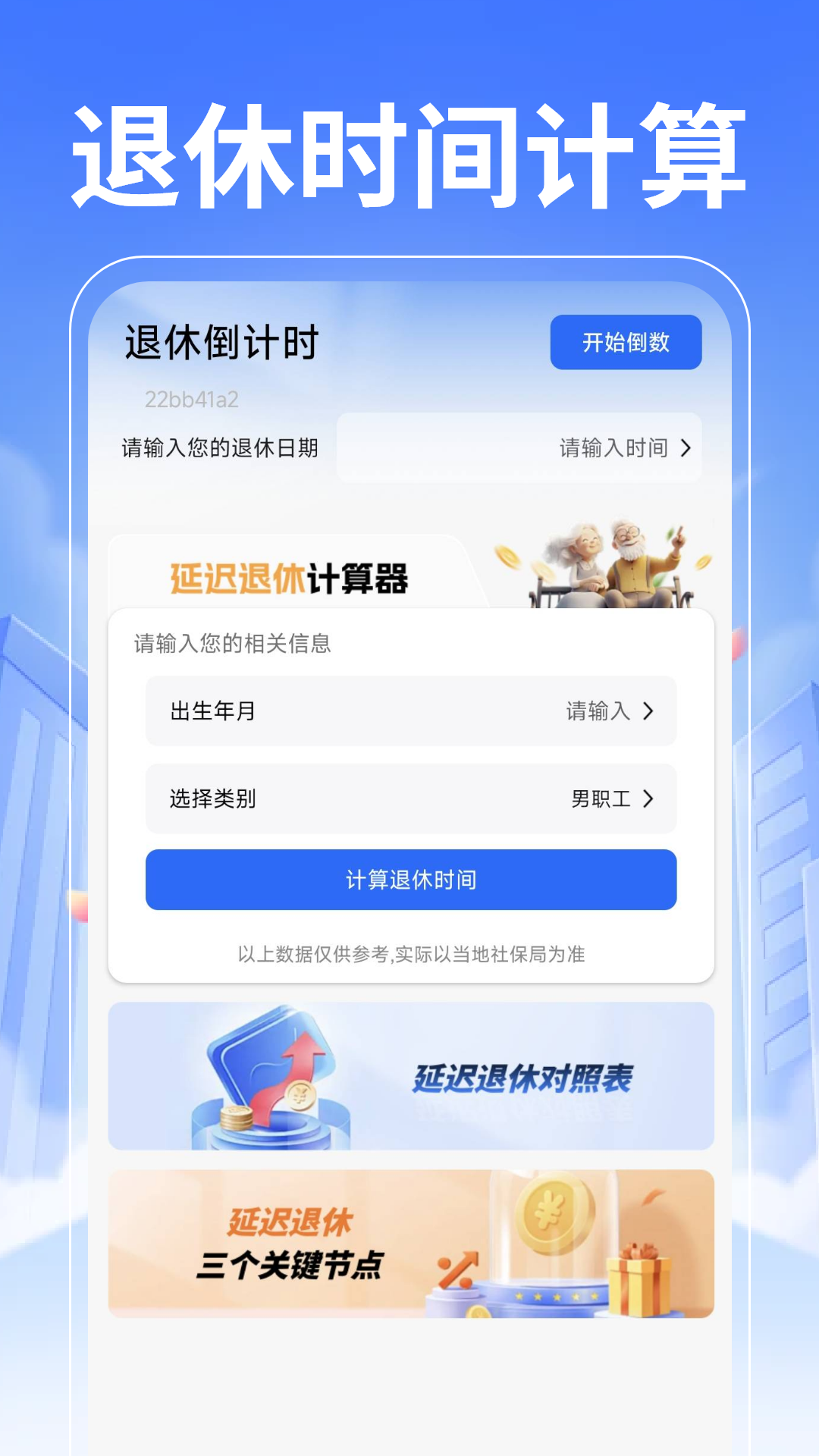 退休养老计算管家截图