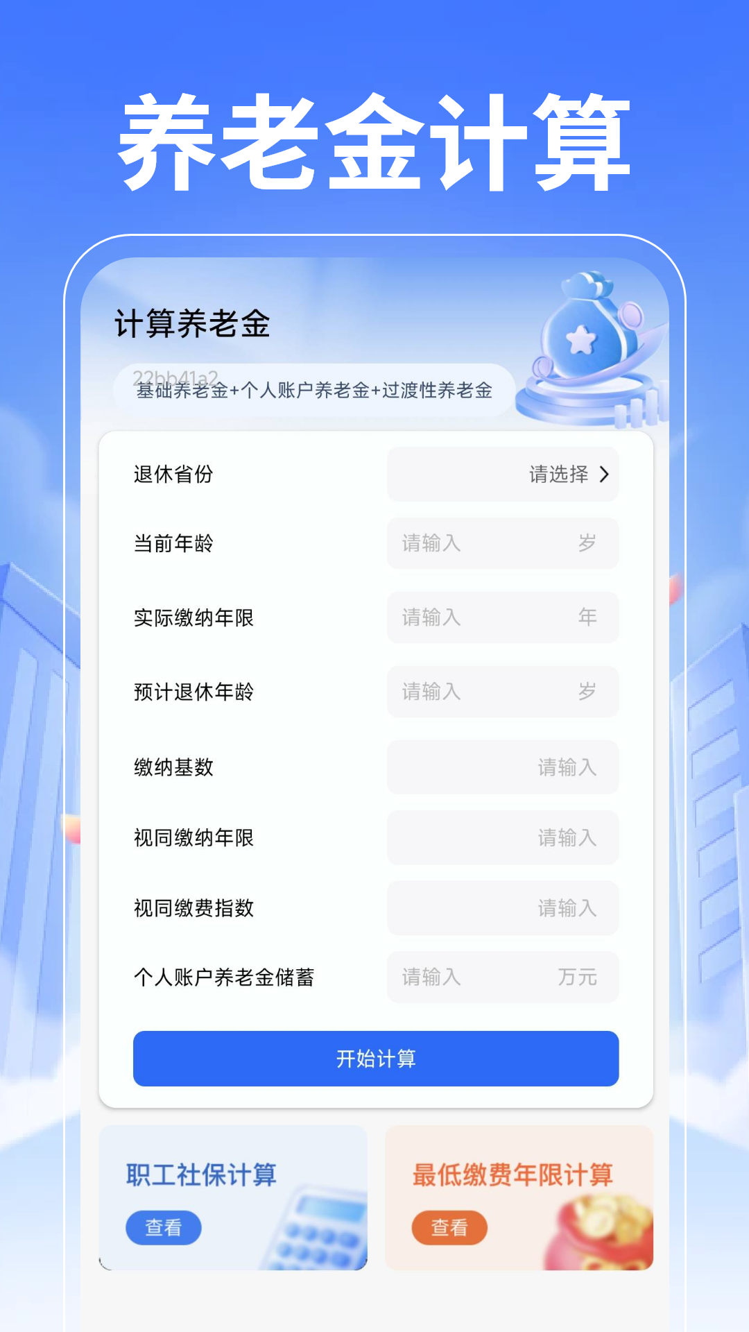 退休养老计算管家截图