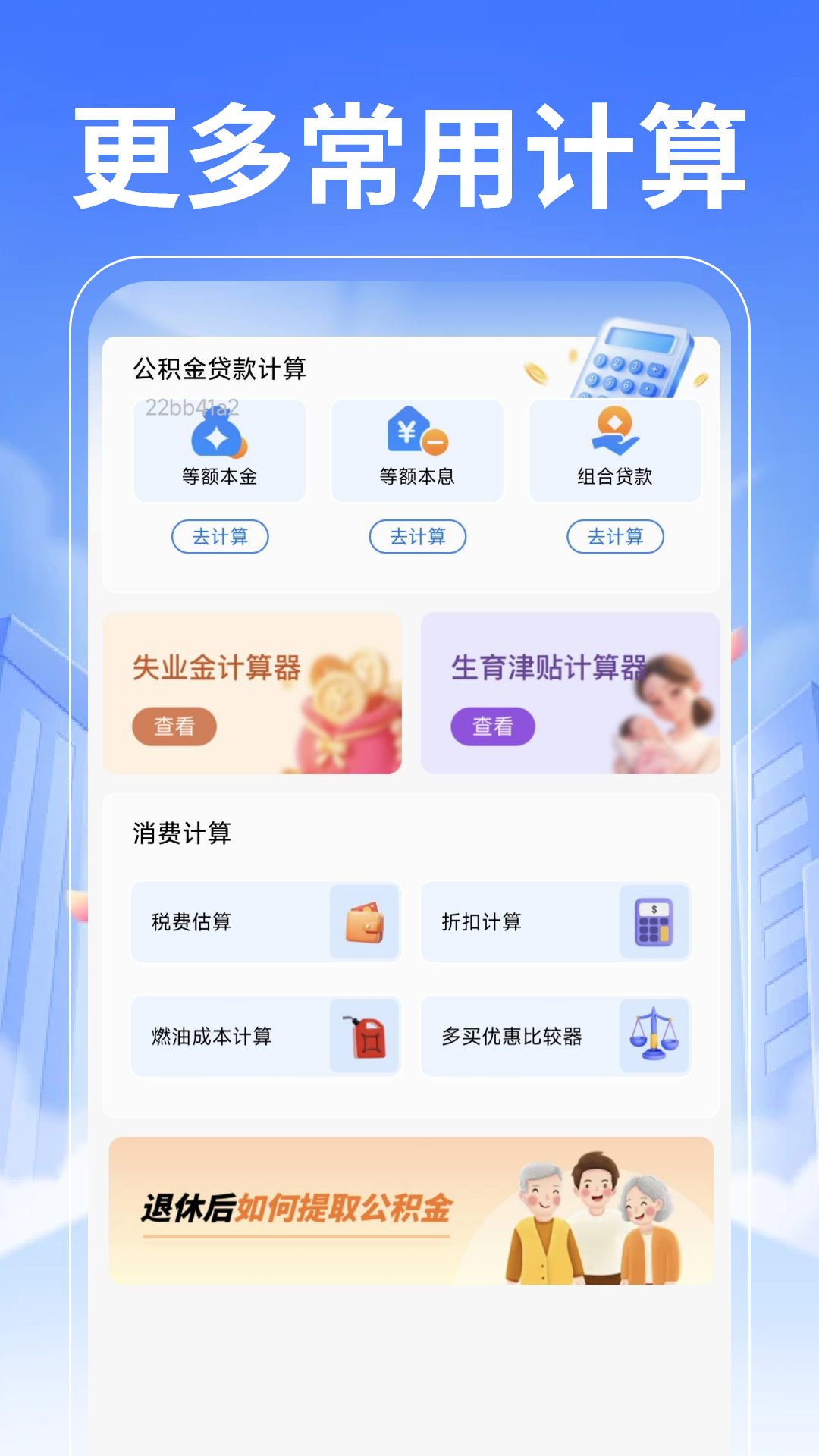 退休养老计算管家截图