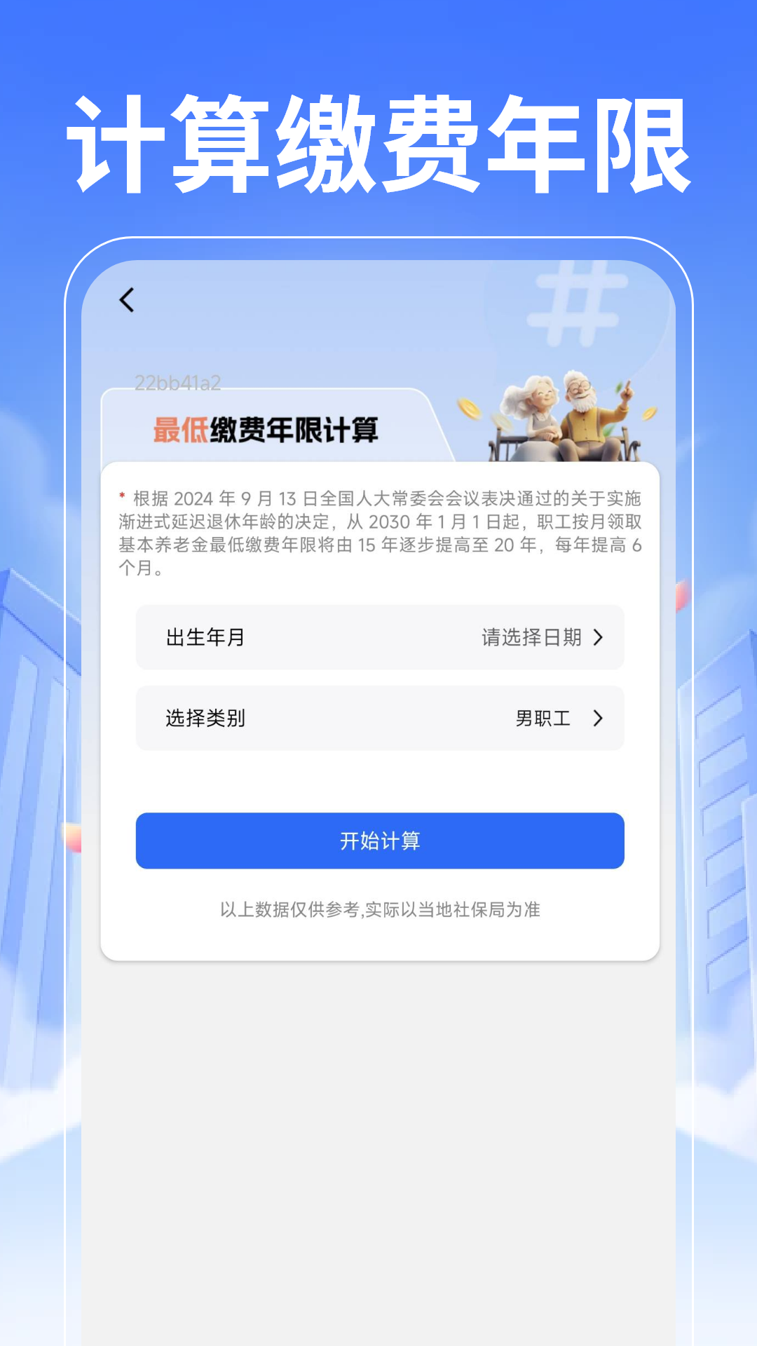 退休养老计算管家截图