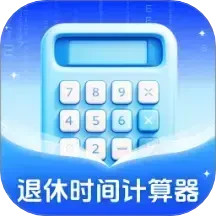 退休时间计算器