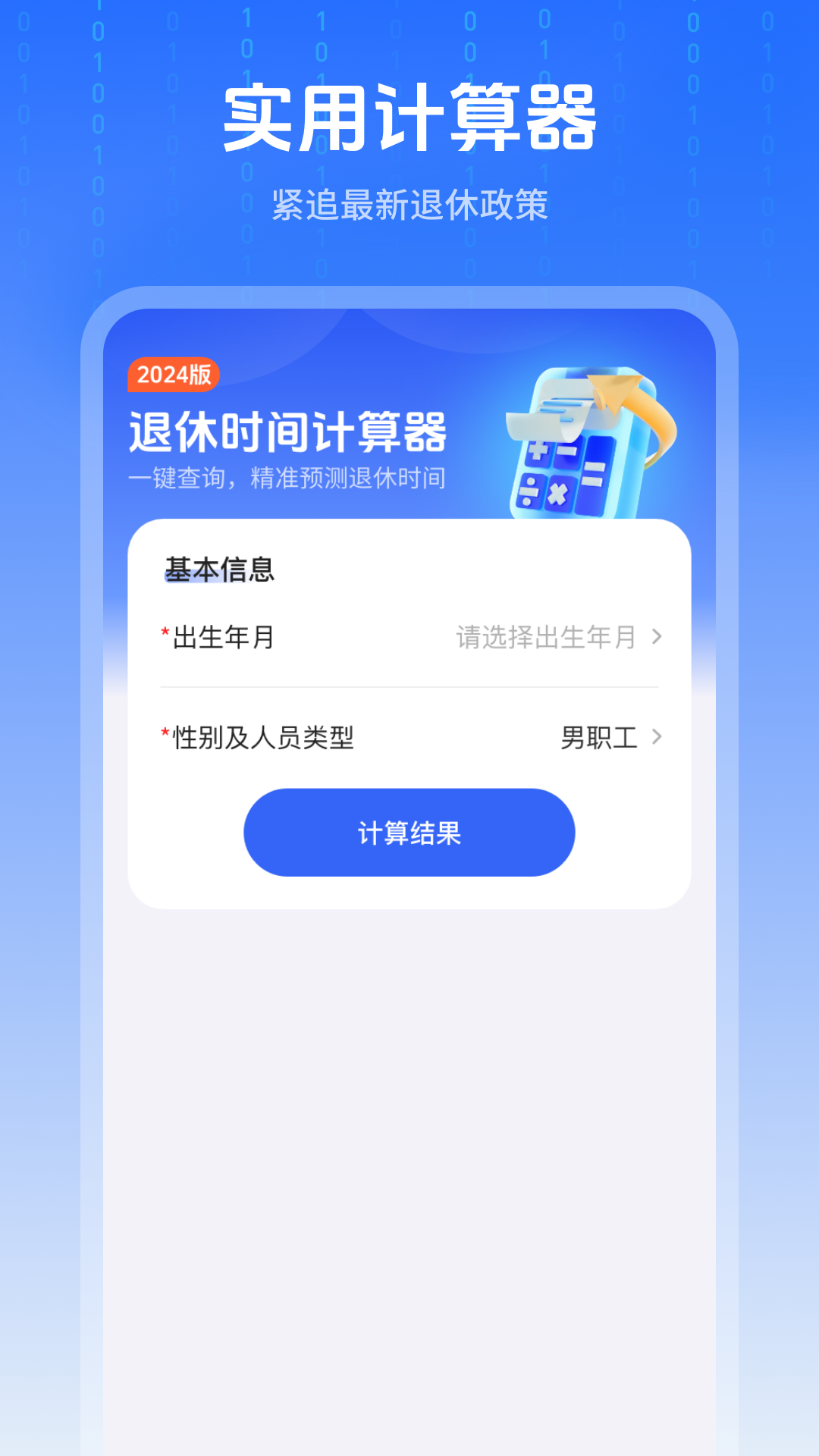 退休时间计算器截图
