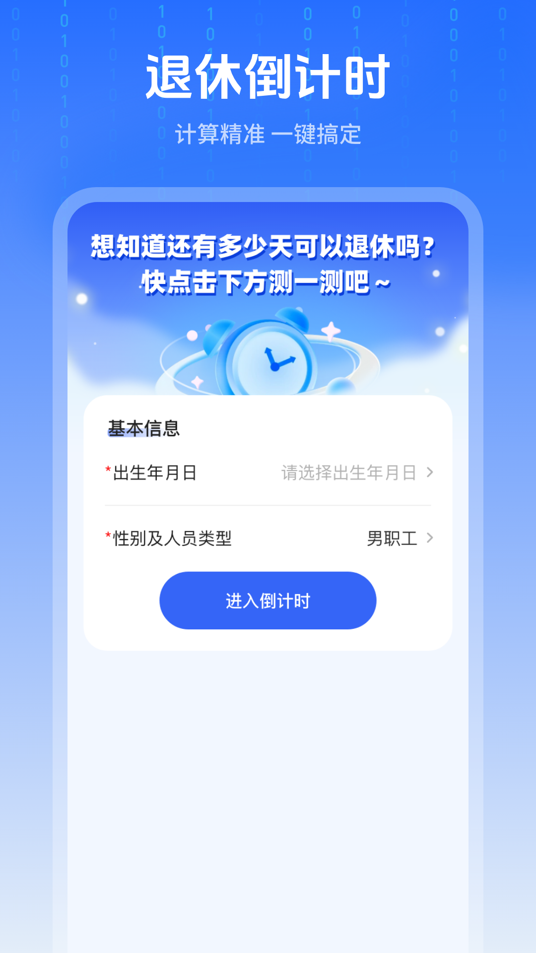 退休时间计算器截图