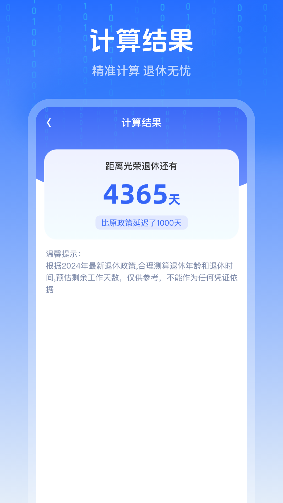 退休时间计算器截图