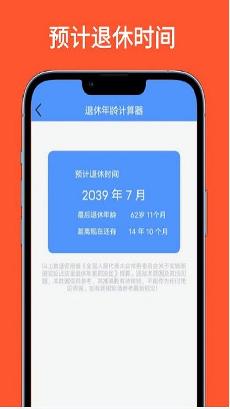 退休年龄计算器截图