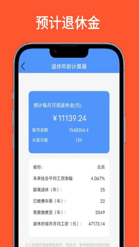 退休年龄计算器截图