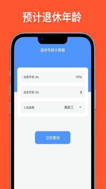 退休年龄计算器截图