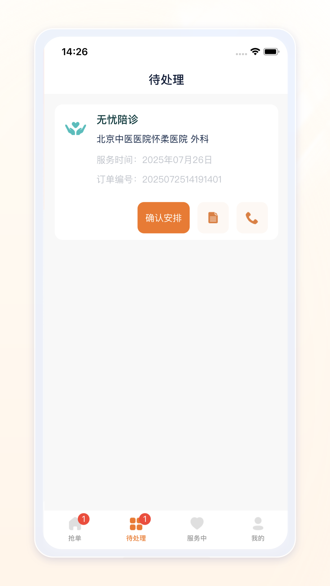 愈程陪诊师截图