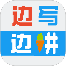 边写边讲电脑版