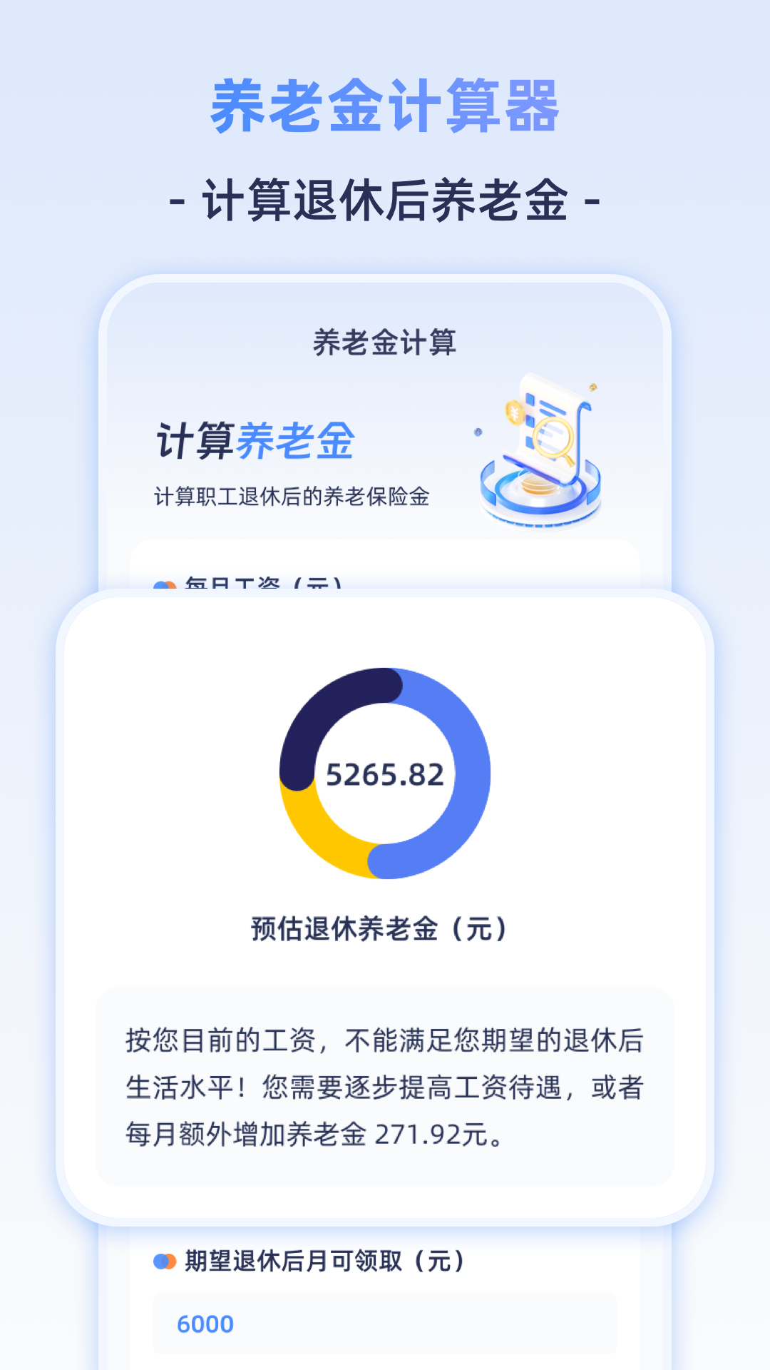 退休计算器截图