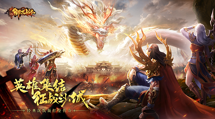 御龙战仙截图