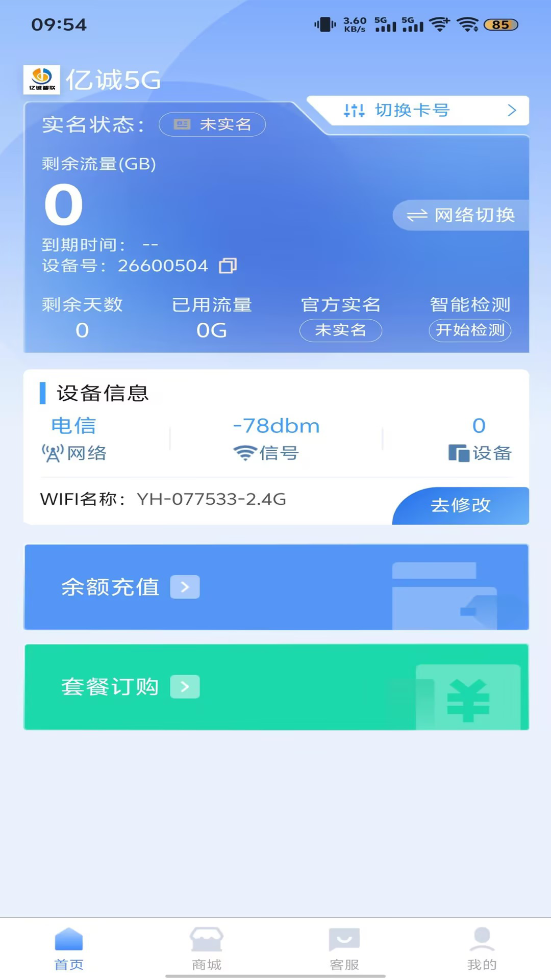 亿诚5G截图