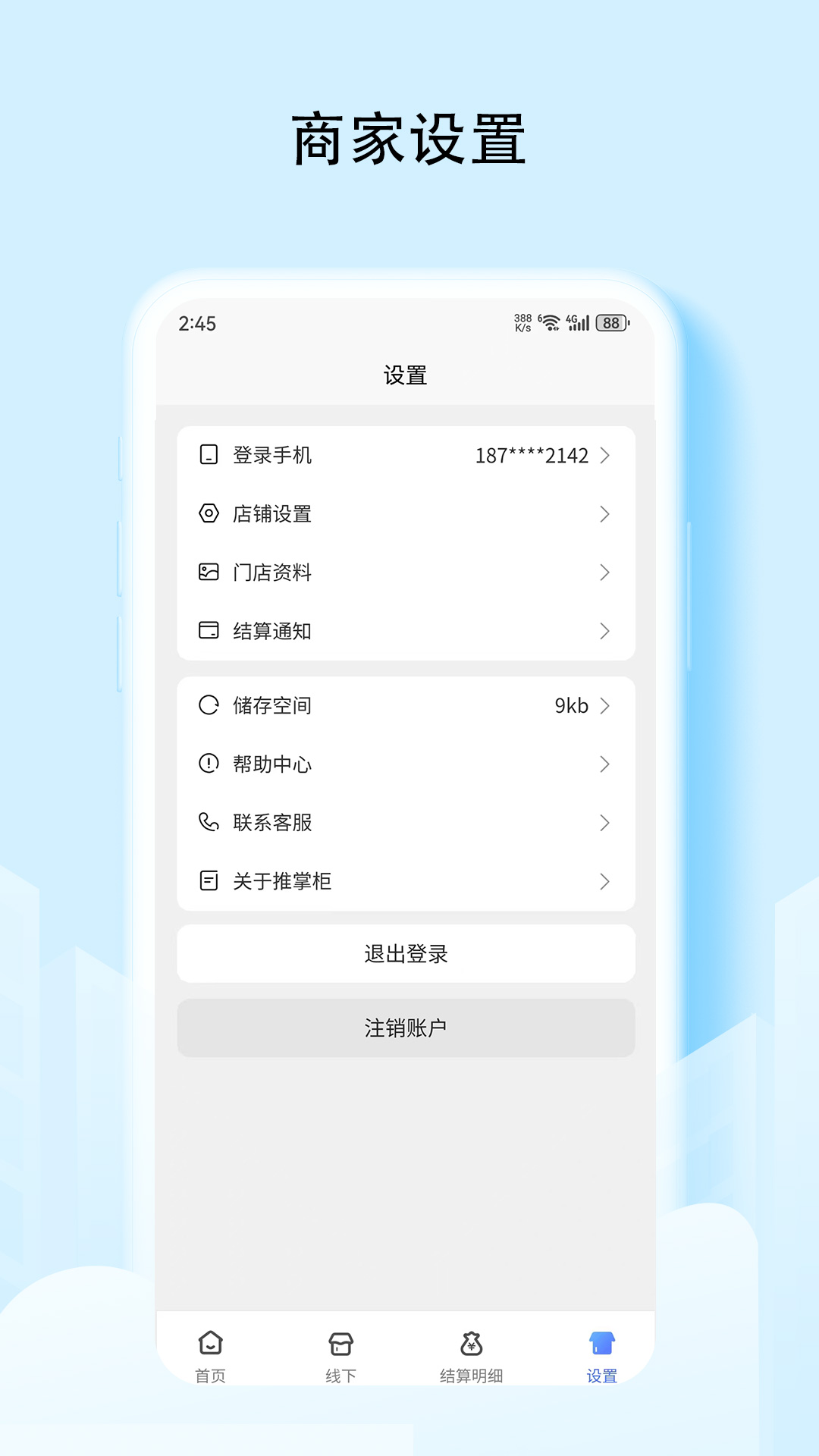 推掌柜商家截图