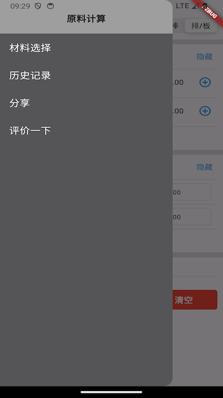 亿昌盛-原材料计算器截图