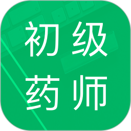 初级药师题库电脑版