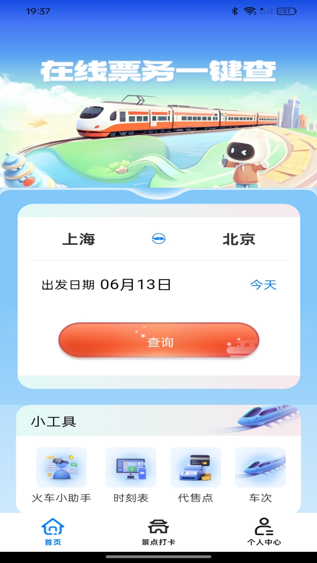 票务在线查询截图