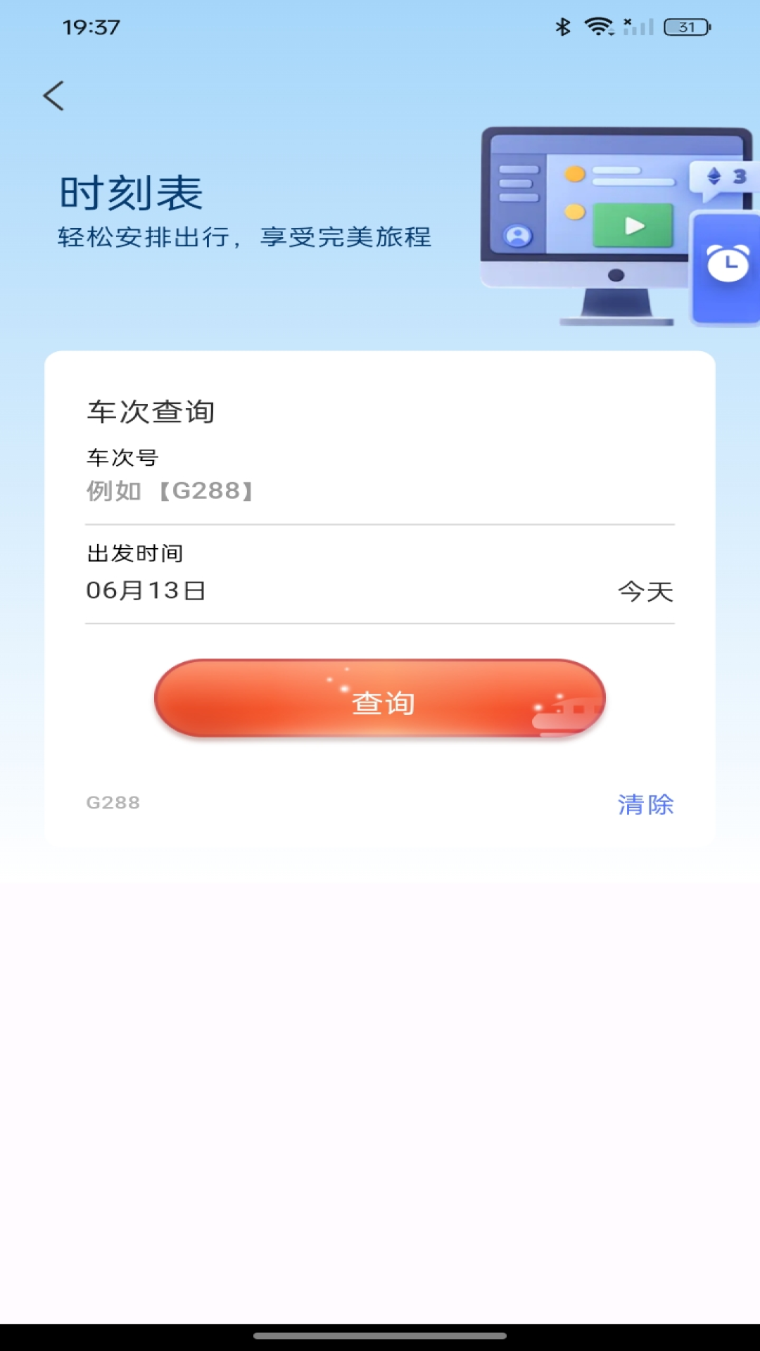 票务在线查询截图