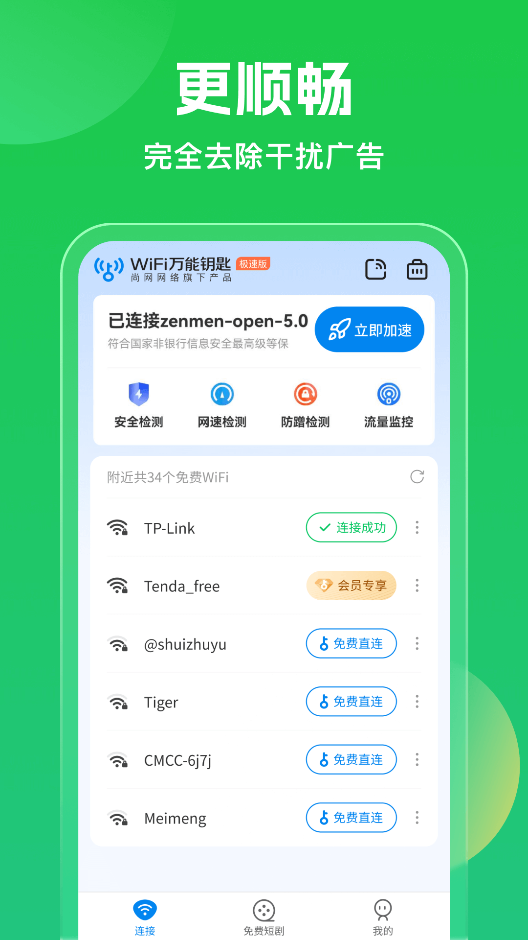 WIFI万能钥匙安卓版截图
