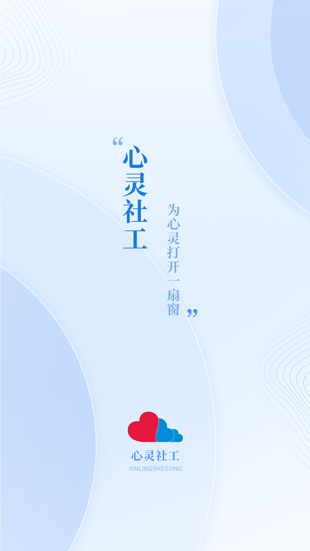 心灵社工截图
