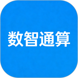 数智通算