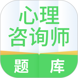 心理咨询师题库