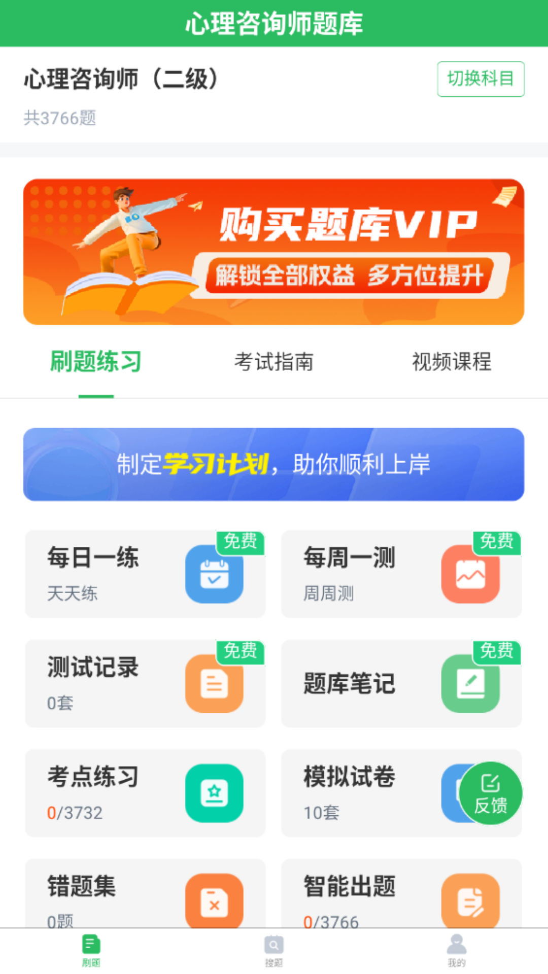 心理咨询师题库截图