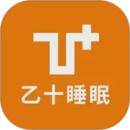 乙十睡眠