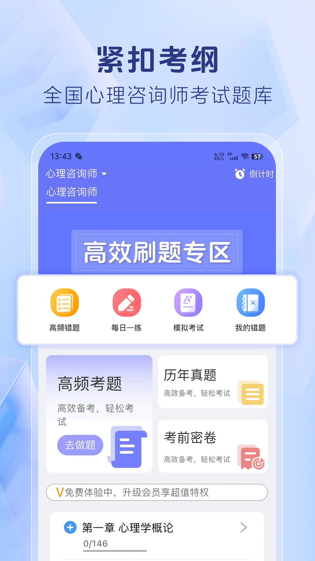 心理咨询师考证题库截图