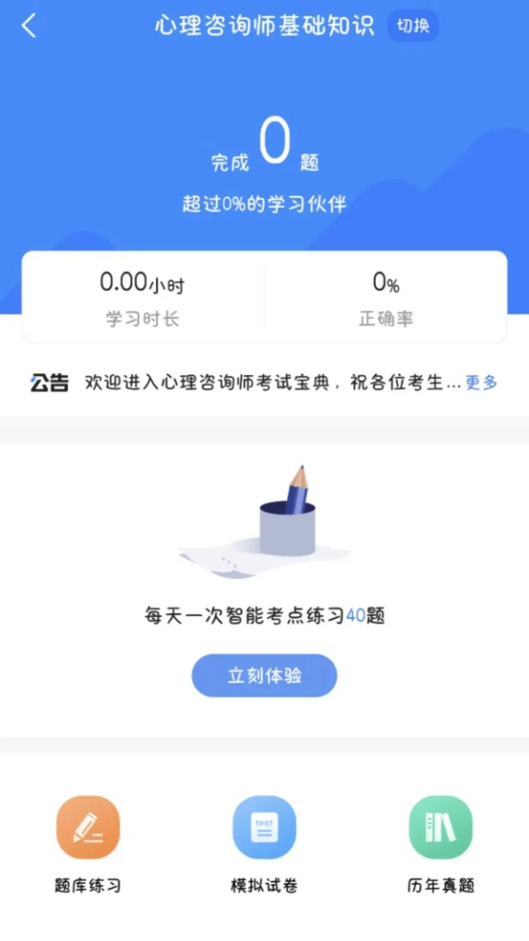 心理咨询师考试宝典截图