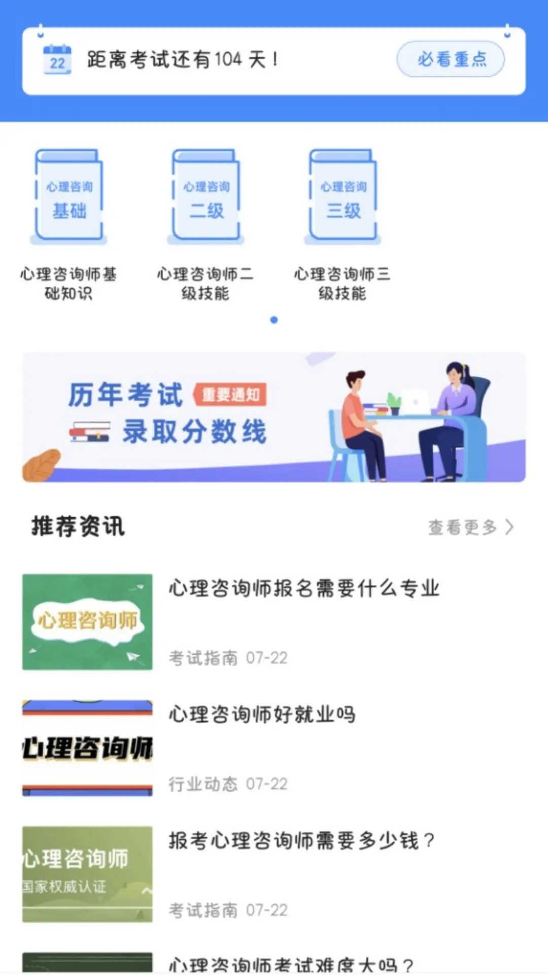 心理咨询师考试宝典截图