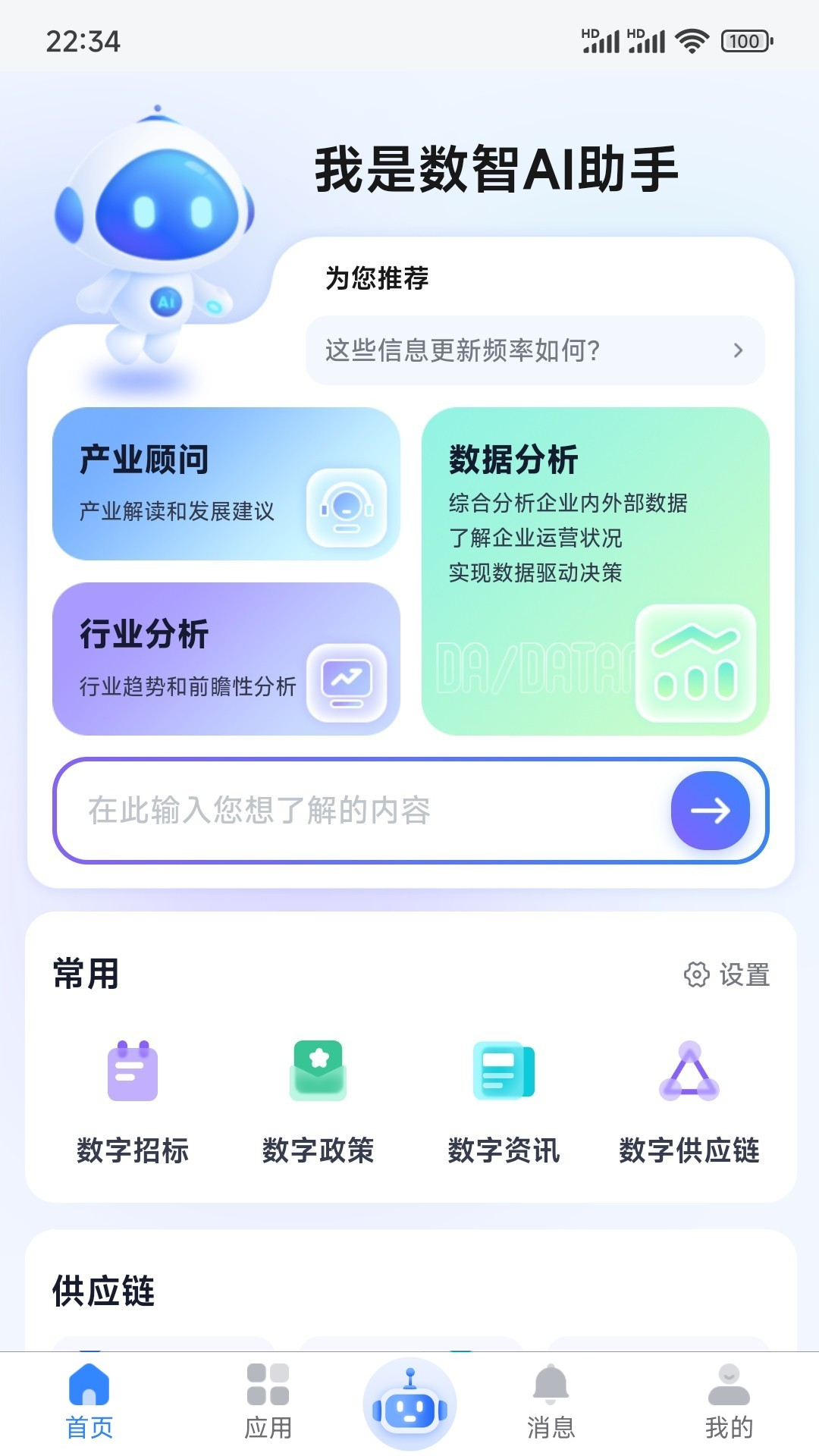 数智链截图