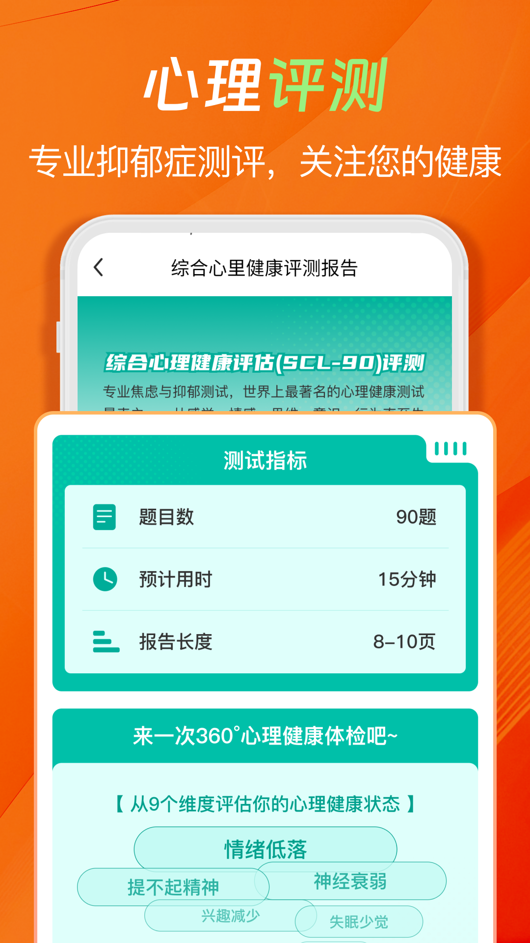 心理压力抑郁症测试专家截图