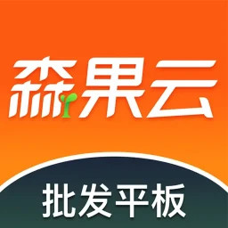 森果批发易平板端电脑版