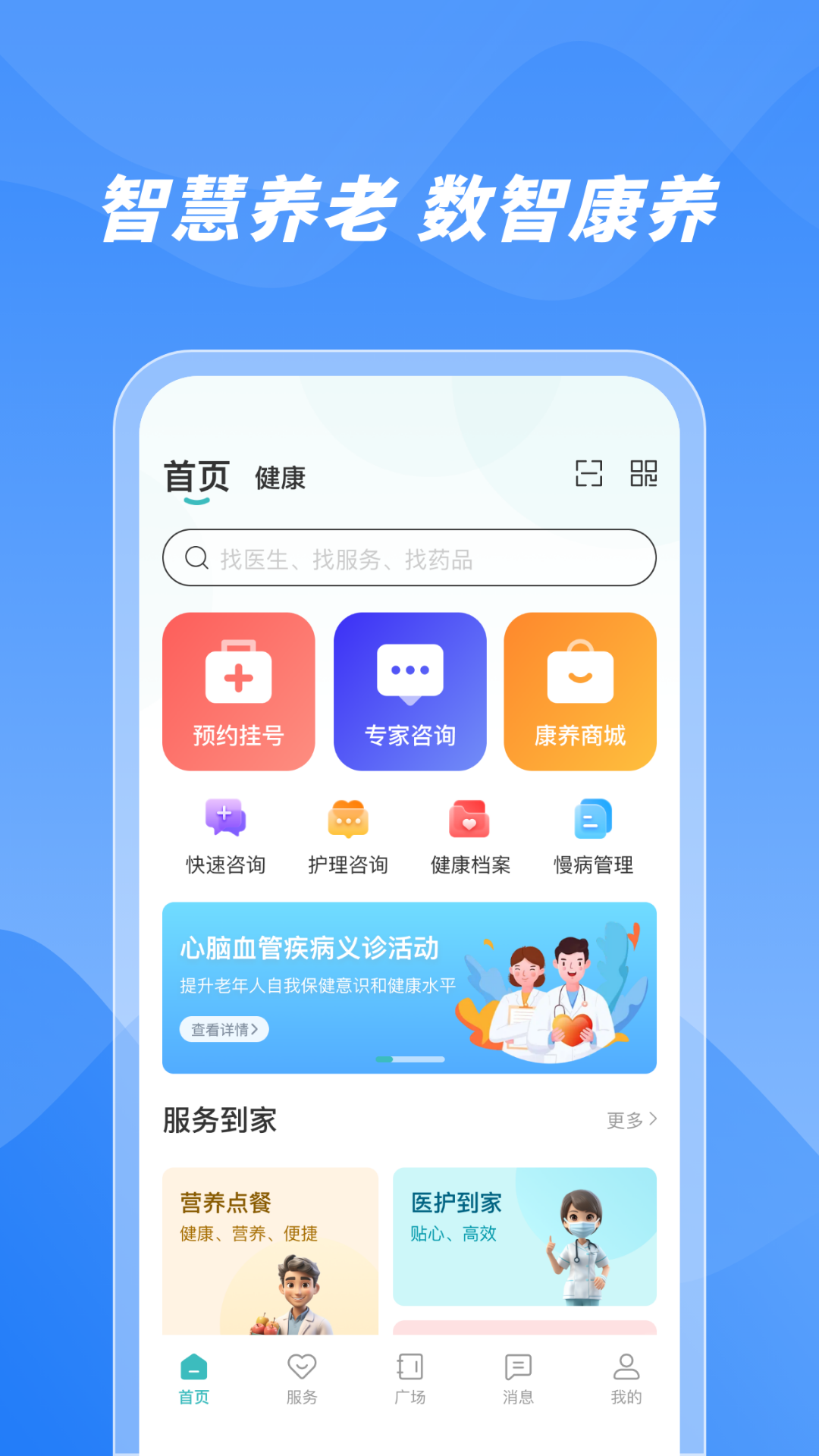 数智康养用户端截图