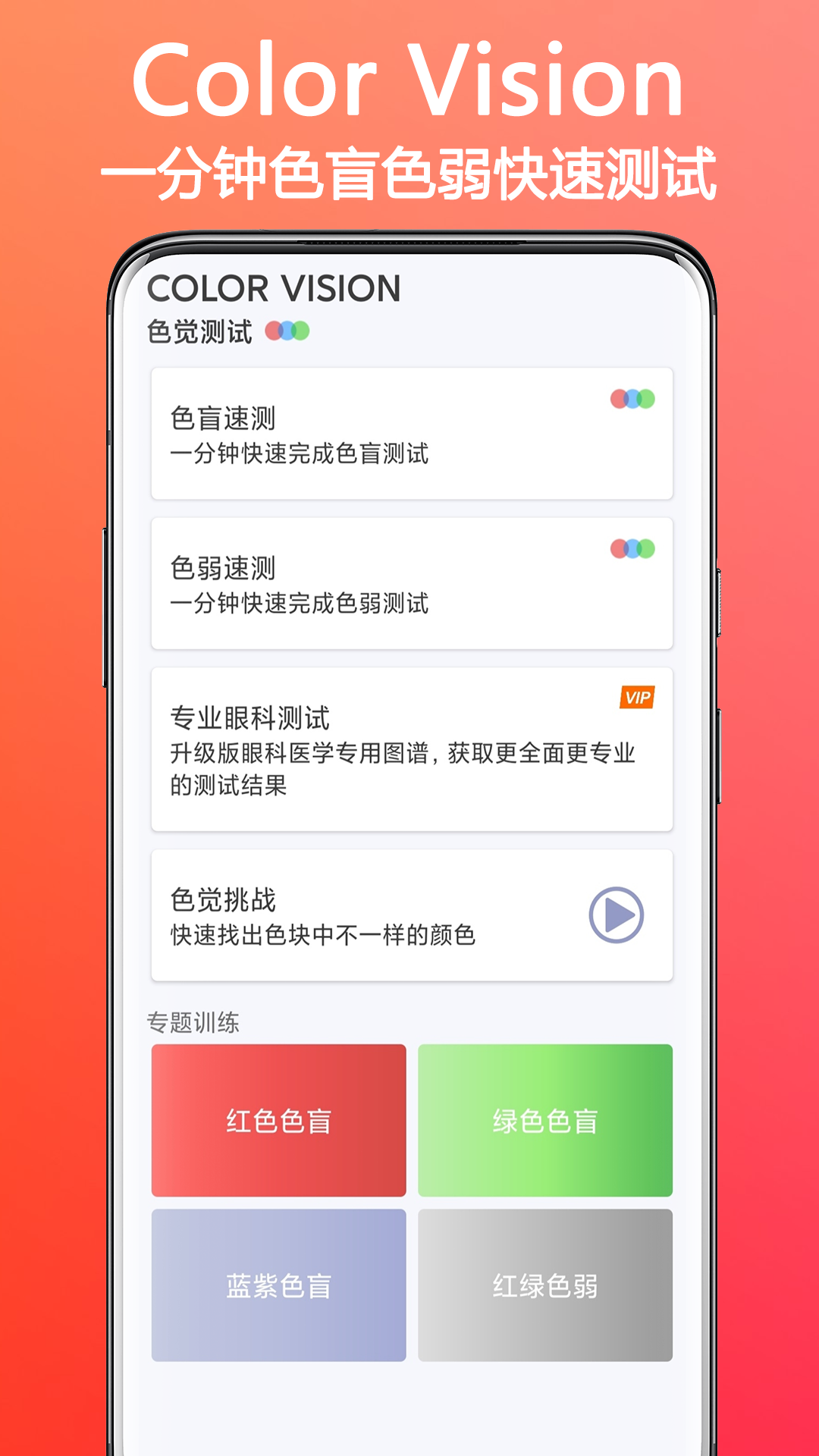 色盲色弱检测助手截图