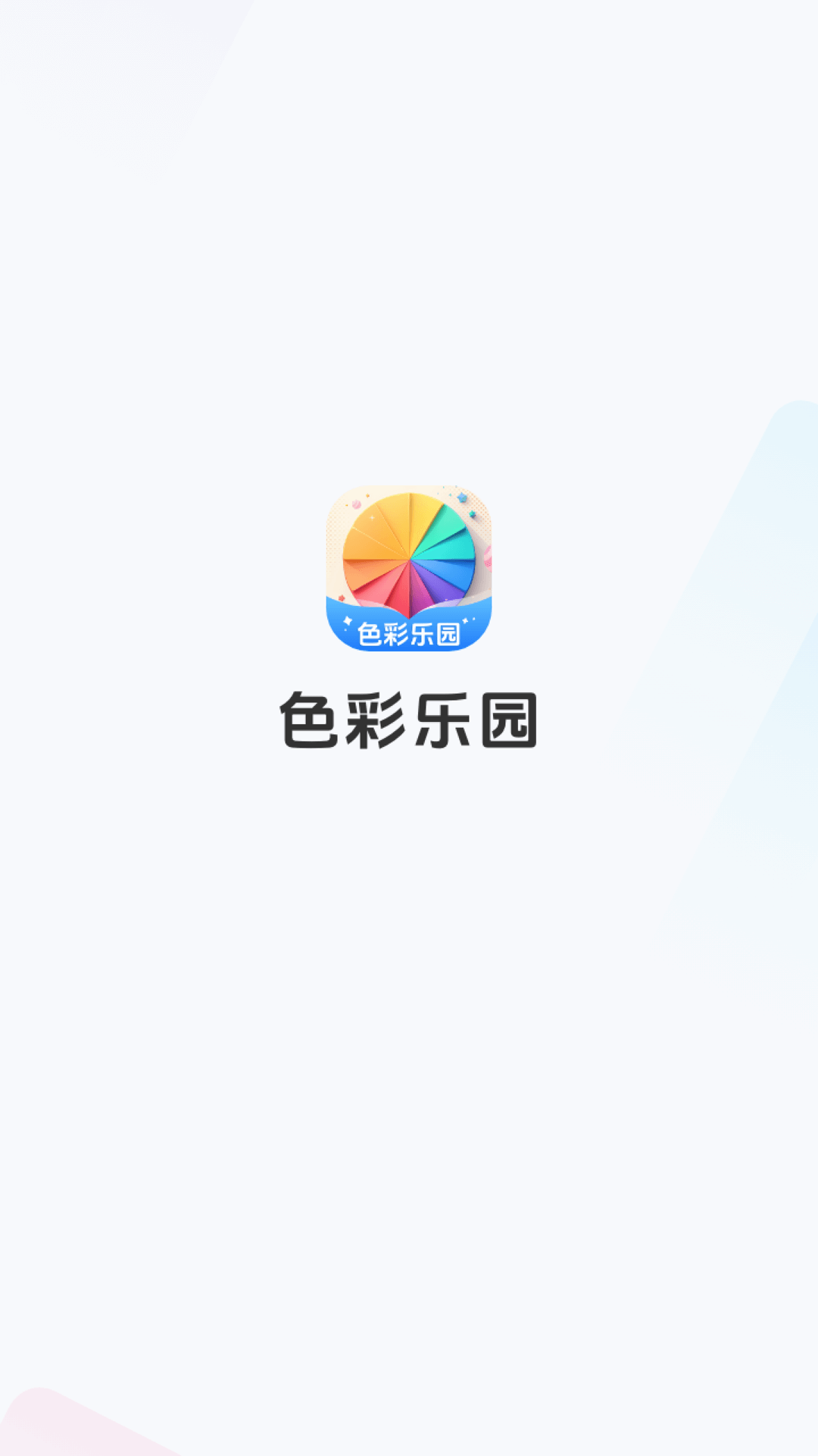 色彩乐园截图