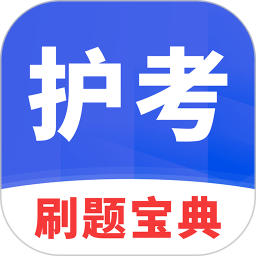 护考刷题宝典电脑版
