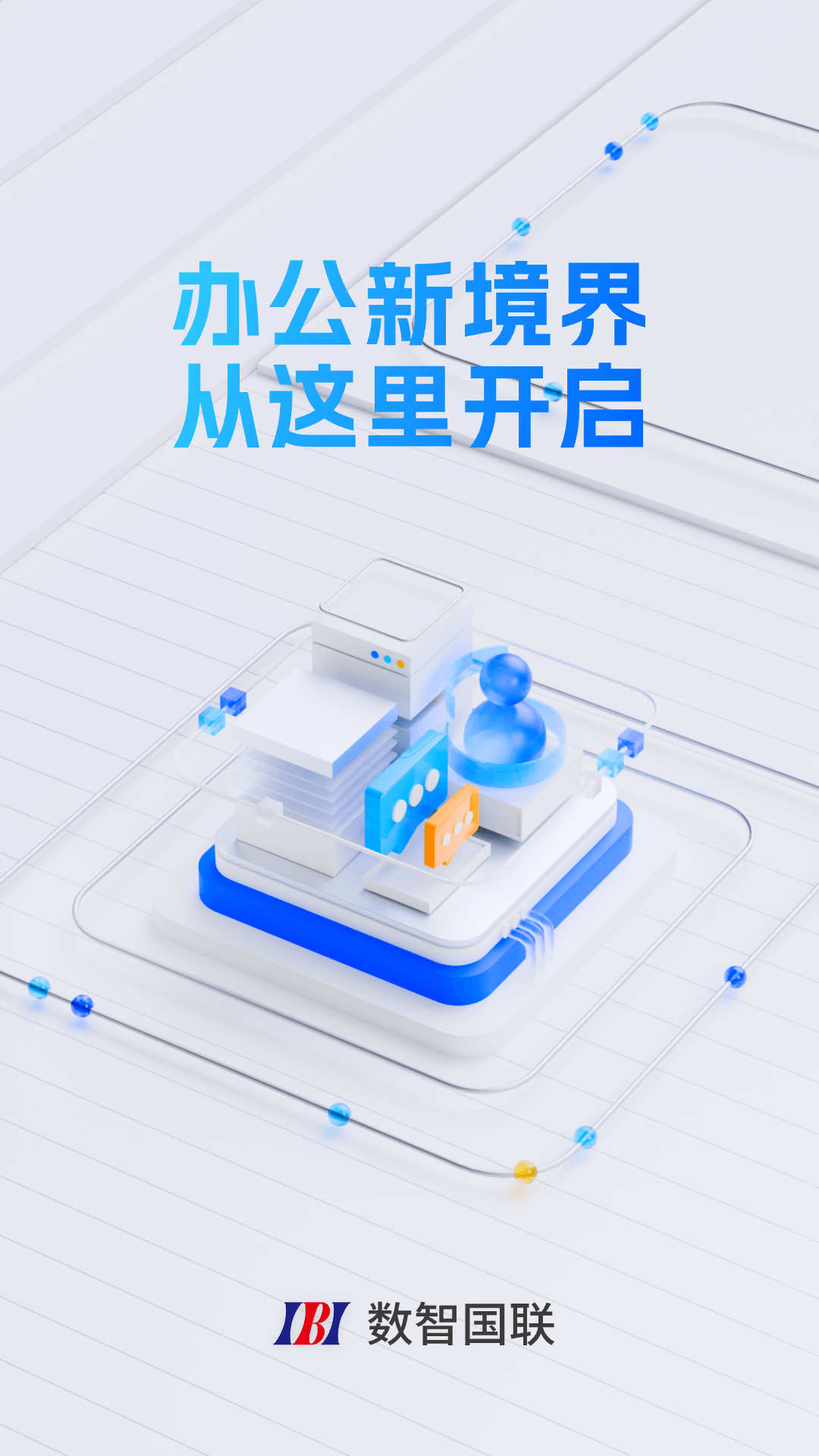 数智国联截图