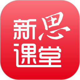新思课堂电脑版