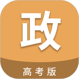 高考政治通电脑版