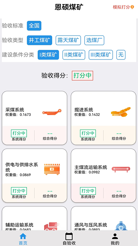 智能煤矿评级截图