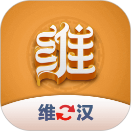 维汉翻译君电脑版