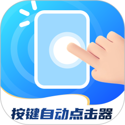 按键自动点击器电脑版