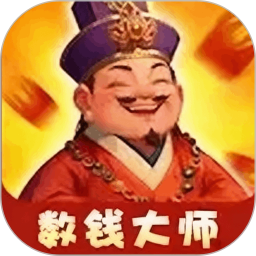 数钱大师